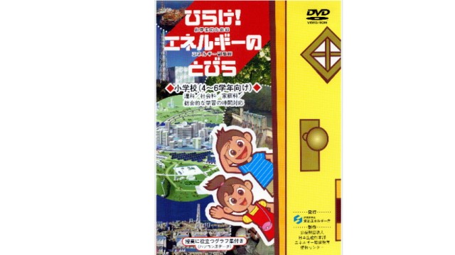 Atom-DVD für japanische Schüler: Unter dem Titel "Mach auf! Die Energie-Tür" führen bunte Manga-Figuren durch alle Formen der japanischen Energieerzeugung.